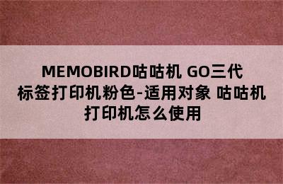 MEMOBIRD咕咕机 GO三代标签打印机粉色-适用对象 咕咕机打印机怎么使用